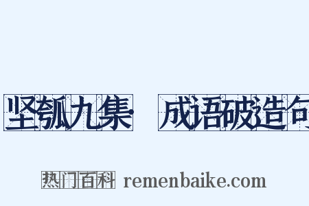坚瓠九集·成语破造句是什么意思的图片